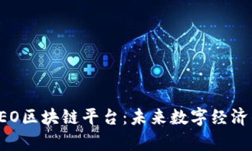 全面解析KEO区块链平台：未来数字经济的重要基石