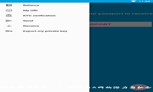 区块链平台的未来：探索币A网的潜力与机会