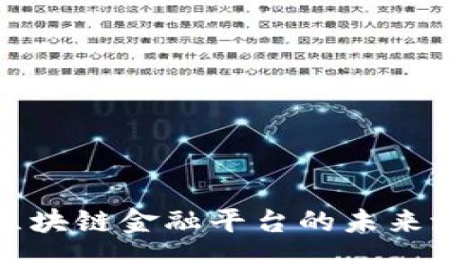 探索点融区块链金融平台的未来潜力与应用