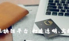 腾讯葡萄酒区块链平台：打造透明、高效的酒业