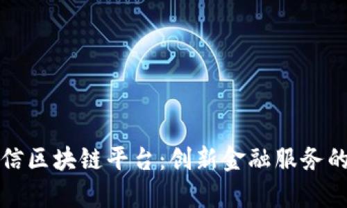 探索宜信区块链平台：创新金融服务的新篇章