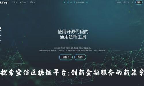探索宜信区块链平台：创新金融服务的新篇章