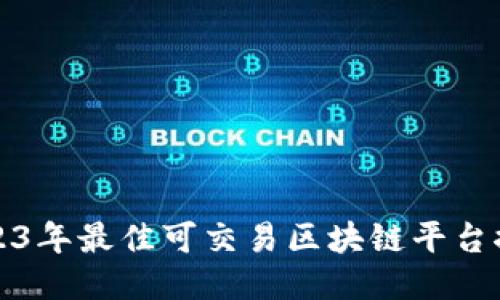 2023年最佳可交易区块链平台推荐
