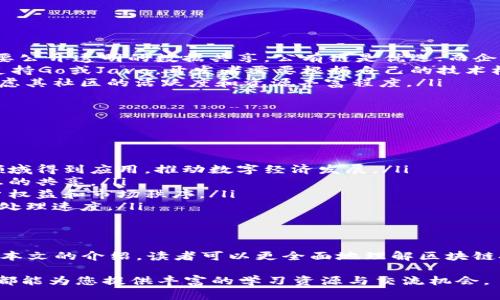 biao tibiao ti节点区块链知识平台：深入探索区块链技术与应用/biao ti

区块链, 节点, 知识平台, 加密货币/guanjianci

引言
在数字化时代的浪潮中，区块链技术以其去中心化、安全性和透明性，逐渐成为各行各业的焦点。本文将围绕“节点区块链知识平台”的主题展开，深入探讨该平台的构建、功能、优势及其对用户的影响。同时，我们还将回答四个与区块链技术密切相关的问题，帮助读者更全面地理解这一前沿科技。

什么是节点区块链知识平台？
节点区块链知识平台是一个致力于提供关于区块链技术、节点管理和加密货币的学习资源和信息的在线平台。它不仅包括基础理论知识，还有实用的技术指南和实时行业动态。该平台的目标是让更多的人了解区块链技术的应用，促进技术普及，加速区块链行业的健康发展。

节点在区块链中扮演的角色
在区块链网络中，节点是参与网络的计算机或服务器。每个节点都保存着完整的区块链信息，并参与交易的验证与处理。具体来说，节点的作用主要体现在以下几个方面：
ul
    listrong数据存储/strong：每个节点都存储着区块链的完整账本信息，这使得数据分布式存储，降低了单点故障的风险。/li
    listrong交易验证/strong：当一个新的交易发生时，网络中的节点需要对其进行验证，以确保交易的合法性和有效性。/li
    listrong网络安全/strong：节点通过增加验证过程，增强了整个网络的安全性，防止恶意攻击者对区块链施加影响。/li
    listrong共识机制/strong：节点参与各类共识机制（如PoW、PoS），确保交易的不可逆性和防止“双重支付”现象的发生。/li
/ul

节点区块链知识平台的核心功能
节点区块链知识平台的设计旨在满足用户对区块链领域知识的多样化需求。以下是该平台的主要功能：
ul
    listrong教育课程/strong：提供多层次、多领域的区块链相关课程，包括区块链基础知识、节点管理、智能合约及其应用等。/li
    listrong实时资讯/strong：发布最新的区块链行业新闻、技术动态及市场分析，确保用户能够获取最新信息。/li
    listrong社区讨论/strong：设置论坛或社群，便于用户间的经验分享与交流，增强互动性。/li
    listrong技术文档/strong：提供详细的技术指南和开发文档，适应不同水平的开发者需求，以帮助他们更快上手区块链项目。/li
/ul

节点区块链知识平台的优势
与传统的学习方式相比，节点区块链知识平台具有以下优势：
ul
    listrong灵活性/strong：用户可以根据自己的时间安排，自主选择学习内容和进度，打破了时间和空间的限制。/li
    listrong全面性/strong：平台覆盖了区块链的多个方面，无论是理论知识还是实用技巧，用户都能在这里找到。/li
    listrong互动学习/strong：通过社群与其他用户的互动，用户可以在交流中获得更多的知识和经验。/li
    listrong更新迅速/strong：区块链技术发展迅猛，平台能够快速更新内容，以确保用户接触到最新的信息和技术。/li
/ul

常见问题解答

1. 什么是区块链技术？
区块链是一种通过去中心化和分布式的方式来记录和管理数字信息的技术。它由一系列按时间顺序排列的“区块”组成，每个区块都包含一定数量的交易信息。这些区块通过加密技术相连，形成一个不可篡改的链条。
区块链的核心特征主要包括：
ul
    listrong去中心化/strong：传统的数据管理依赖中心化的服务器，而区块链通过网络中的节点共同维护数据，大幅提升了数据安全性。/li
    listrong透明性/strong：区块链数据是公开的，任何人都可以查看区块链上的交易记录，增强了系统的透明度。/li
    listrong不可篡改性/strong：一旦信息被添加到区块链中，就很难被修改或删除，保障了数据的真实性和安全性。/li
    listrong智能合约/strong：区块链还支持智能合约，即在满足特定条件时自动执行的合同，提高了交易效率。/li
/ul

2. 节点在区块链网络中有哪几种类型？
在区块链网络中，节点可以根据其功能和权限的不同，分为以下几类：
ul
    listrong全节点/strong：全节点存储区块链的完整副本，并参与交易验证和网络共识。它们是网络的核心，确保区块链的安全性和稳定性。/li
    listrong轻节点/strong：轻节点不存储整个区块链的历史数据，只保留必要的头部信息，以提供快速访问和低资源消耗。它们依赖全节点来获取区块链的实时数据。/li
    listrong挖矿节点/strong：挖矿节点负责通过计算复杂的数学问题来验证交易，并创建新的区块以获得区块奖励。这类节点通常需要强大的计算能力和电力支持。/li
    listrongAPI节点/strong： API节点主要用于提供接口，以便其他应用程序可以通过这些接口与区块链进行交互。它们充当了区块链与外部应用之间的桥梁。/li
/ul

3. 如何选择合适的区块链平台进行开发？
选择合适的区块链平台进行开发是非常关键的，主要考虑以下几个方面：
ul
    listrong技术类型/strong：区块链分为公有链、私有链和联盟链，开发者需根据项目需求选择合适的类型。例如，如果需要公开透明的数据共享，公有链是优选；而企业内部应用则可以考虑私有链。/li
    listrong开发语言/strong：不同的区块链平台支持不同的编程语言，如Ethereum支持Solidity，Hyperledger Fabric支持Go或Java，开发者需要根据自己的技术栈选择合适的平台。/li
    listrong社区支持/strong：一个活跃的开发者社区可以为你提供丰富的学习资源和技术支持，因此在选择平台时，要考虑其社区的活跃度和资源丰富程度。/li
    listrong安全性与稳定性/strong：确保所选平台具备良好的安全性和稳定性，防止将来可能面临的攻击和漏洞。/li
/ul

4. 区块链技术在未来的发展趋势是什么？
随着技术的不断老练和成熟，区块链在未来的发展趋势将包括：
ul
    listrong更广泛的应用场景/strong：区块链技术不再仅仅局限于金融行业，它将在医疗、供应链管理、版权保护等多个领域得到应用，推动数字经济发展。/li
    listrong跨链技术发展/strong：未来，将出现更多的跨链技术，使得不同区块链之间能够更加无缝连接，实现资源和信息的共享。/li
    listrong合规与监管/strong：随着区块链的普及，各国政府会加强对区块链的监管，制定相应的法律和标准，以保障用户权益和市场秩序。/li
    listrong可扩展性提升/strong：区块链技术的可扩展性一直是瓶颈，未来相关技术将不断完善，以提高网络的吞吐量和处理速度。/li
/ul

结语
节点区块链知识平台不仅为用户提供了一个学习和交流的空间，更是在推动整个区块链行业规范化与发展的重要一环。通过本文的介绍，读者可以更全面地理解区块链技术的核心概念及其在各个领域的应用前景。如果您对区块链感兴趣，不妨关注我们的平台，获取更多的资源和信息。

继续探索区块链技术，加入我们的社区，与全球的区块链爱好者共同学习与成长。无论您是初学者还是行业专家，我们的平台都能为您提供丰富的学习资源与交流机会。