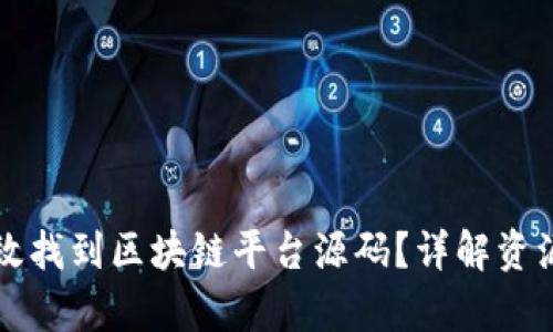 如何有效找到区块链平台源码？详解资源与方法