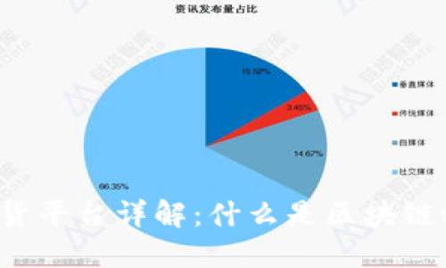 区块链放货平台详解：什么是区块链放货平台？