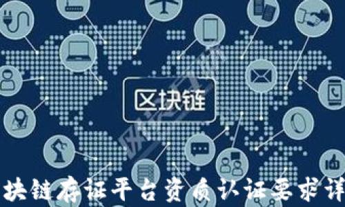 
区块链存证平台资质认证要求详解