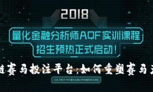 欧洲区块链赛马投注平台：如何重塑赛马产业的未来