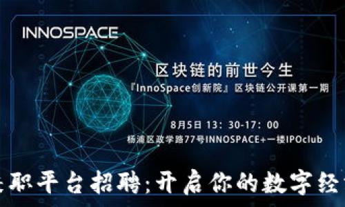   
三亚区块链兼职平台招聘：开启你的数字经济职业新篇章