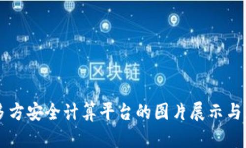 区块链多方安全计算平台的图片展示与应用解析