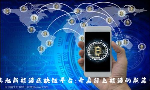 :
沃旭新能源区块链平台：开启绿色能源的新篇章