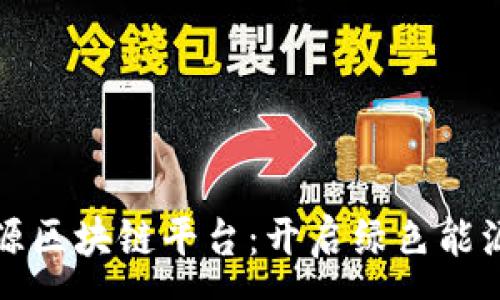 :
沃旭新能源区块链平台：开启绿色能源的新篇章