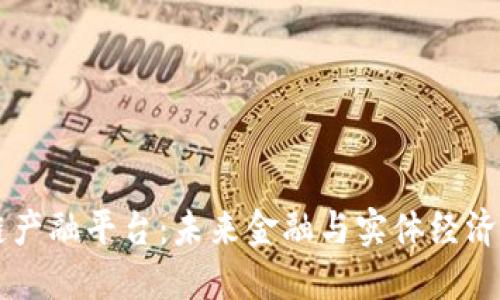 区块链产融平台：未来金融与实体经济的桥梁