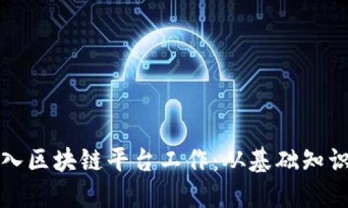 如何成功融入区块链平台工作：从基础知识到职业发展