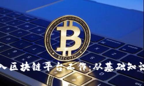 如何成功融入区块链平台工作：从基础知识到职业发展