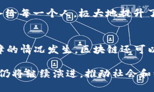 目前区块链应用平台的现状与发展

随着区块链技术的快速发展，越来越多的区块链应用平台应运而生。这些平台不仅能够支持加密货币的生成与交易，还可以利用其去中心化、透明和安全的特性，支持多种应用场景的开发，包括智能合约、去中心化金融（DeFi）、供应链管理、身份验证等。根据研究，当前市场上有数十个主要的区块链应用平台，而越来越多的项目也在不断涌现。以下将详细介绍市面上较为知名的几个区块链应用平台及其特点。

知名区块链应用平台

以下是一些当前较为流行的区块链应用平台，它们根据不同的需求和应用场景提供服务：

h41. 以太坊（Ethereum）/h4
以太坊是最早实现智能合约的区块链平台之一，自2015年上线以来一直占据着去中心化应用（DApp）开发的主导地位。它提供了一种称为Solidity的编程语言，允许开发者创建复杂的智能合约和去中心化应用。以太坊在金融、游戏、社交媒体等多个领域得到了广泛的应用，DeFi、NFT（非同质化代币）等新兴领域也大多基于以太坊生态系统。

h42. 捷克链（Cardano）/h4
捷克链是一个基于科学哲学和研究驱动开发的区块链平台，由以太坊的共同创始人查尔斯·霍斯金森创立。它采用了分层架构，提高了安全性和可扩展性。捷克链的智能合约功能也在不断增强，力求为DApp提供更加安全和高效的开发环境。

h43. 波卡（Polkadot）/h4
波卡是一个跨链技术平台，旨在实现不同区块链之间的互操作性，允许多个区块链并行运行并相互通信。波卡的特色在于其“平行链”架构，使得区块链开发者可以轻松创建适应特定需求的区块链，同时又能够在更大生态系统中进行交互。波卡的目标是解决区块链扩展性和互操作性的问题。

h44. 智链（Tron）/h4
智链是一个以用户为中心的区块链平台，致力于构建去中心化的互联网。它以其高吞吐量和快速交易确认著称，尤其适合高频交易和游戏类应用。智链支持DApp开发，尤其是在数字内容和娱乐领域产生了显著影响。此外，智链还通过收购BitTorrent等项目扩大了其生态系统。

h45. 柚子链（EOS）/h4
EOS是一个高效的区块链应用平台，专注于解决区块链的扩展性和用户体验问题。其使用了Delegated Proof of Stake（DPoS）共识机制，使得交易速度相对较快，并且没有交易费用的结构适合大规模应用。EOS生态中有多个成功的DApp，覆盖社交、游戏、金融等多个领域。

总结与未来展望

目前，区块链应用平台的选择越来越多，每个平台都有其独特的技术特点和应用场景。使用哪一平台取决于开发者和企业的特定需求。未来，随着技术的持续进步和应用的不断扩大，区块链平台还将继续发展，各种新兴模式和用例将会不断被探索和实现。

相关问题探讨

1. 区块链应用平台的选择标准是什么？
在选择合适的区块链应用平台时，开发者和企业需要考虑多个标准。首先是技术特性，包括链的速度、扩展性、安全性和支持的编程语言等。其次，开发生态系统的成熟度也是关键因素，是否有足够的开发者社区支持。还有平台的合规性和社区治理结构也是无法忽视的方面。综合考虑这些因素后，企业可以根据自身的应用需求合理选择合适的区块链平台。

2. 智能合约在区块链应用中的作用是什么？
智能合约是区块链平台的一项核心功能，能够自动执行合约条款而无需中介。它通过代码实现合约的自动化流程，确保合约在设定条件下自动触发及执行。智能合约的透明性和不可篡改特性，大大增强了交易的安全性和效率。目前在金融服务、保险、供应链等领域，智能合约正发挥着越来越多的作用。

3. 区块链技术在去中心化金融（DeFi）中的应用场景有哪些？
去中心化金融是区块链技术的一项重要应用，通过智能合约实现无需中介的金融活动。常见的DeFi应用包括去中心化交易所（DEX）、借贷平台、稳定币以及合成资产等。DeFi通过开放金融服务给每一个人，极大地提升了传统金融系统的可获得性与效率。在未来，DeFi有望进一步推动金融创新，重塑传统金融体系。

4. 区块链技术在供应链管理中的应用有哪些优势？
区块链技术在供应链管理中有多项优势，其透明性使得各参与方都能实时追踪产品的流动，以提高效率和降低欺诈风险。此外，去中心化的特点增强了数据的安全性和完整性，避免了单点故障的情况发生。区块链还可以帮助企业库存管理，提高供应链的响应速度，从而提升整体运营效率。

通过以上探讨，我们可以看到，区块链技术正在逐渐融入到多个行业并带来深远的影响。从平台的选择到应用场景的探索，每一个环节都充满了机遇和挑战。在未来的发展过程中，区块链技术仍将继续演进，推动社会和经济的进一步发展。