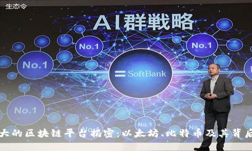 全球最大的区块链平台揭密：以太坊、比特币及其背后的技术