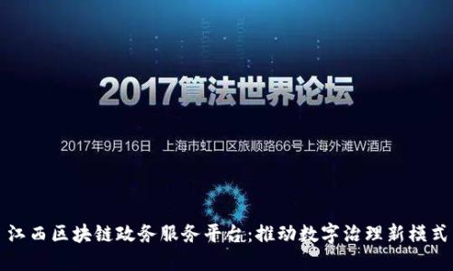 江西区块链政务服务平台：推动数字治理新模式