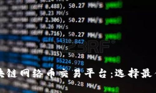 全面了解区块链网络币交易平台：选择最佳平台的指南