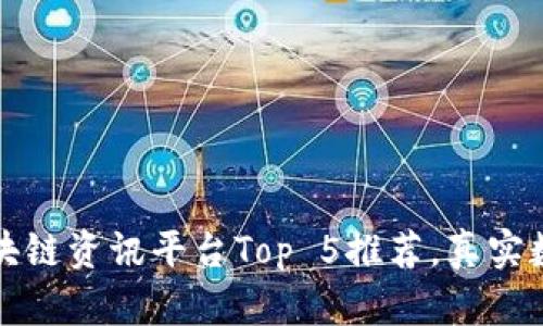 国内最大的区块链资讯平台Top 5推荐，真实数据分析与评测