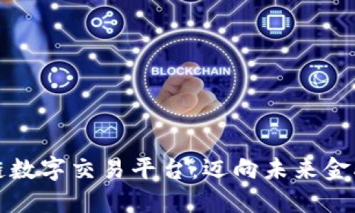 全球区块链数字交易平台：迈向未来金融的新纪元