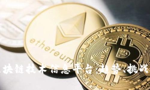 全面解析区块链技术信息平台：趋势、挑战与应用前景