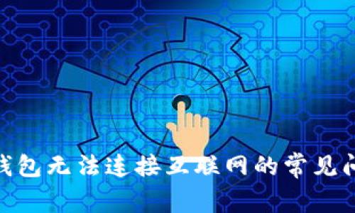 解决imToken钱包无法连接互联网的常见问题与解决方案