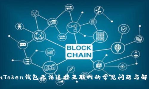 解决imToken钱包无法连接互联网的常见问题与解决方案