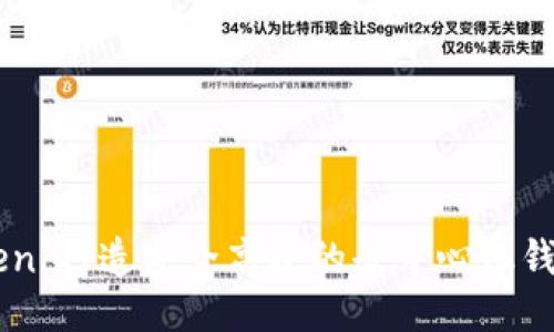 ImToken：打造安全高效的去中心化钱包体验