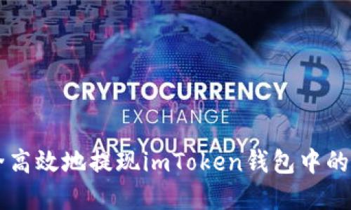 如何安全高效地提现imToken钱包中的数字货币