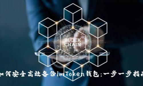 如何安全高效备份imToken钱包：一步一步指南