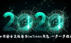 如何安全高效备份imToken钱包：一步一步指南