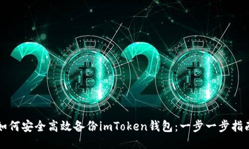 如何安全高效备份imToken钱包：一步一步指南