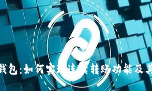 imToken钱包：如何实现连续转账功能及其最佳实践