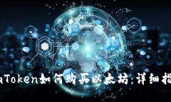 ImToken如何购买以太坊：详细指南