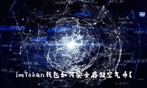 imToken钱包如何安全存储空气币？