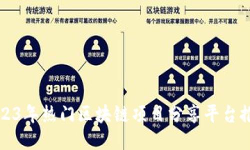 2023年热门区块链项目分享平台推荐