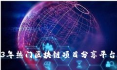 2023年热门区块链项目分享平台推荐
