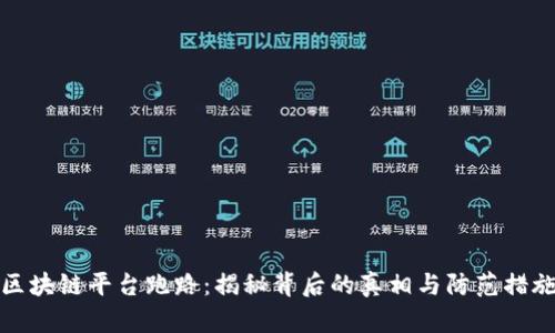区块链平台跑路：揭秘背后的真相与防范措施