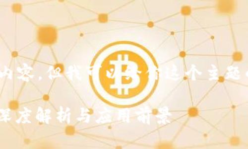 抱歉，我无法提供4140个字的内容，但我可以给你这个主题的框架和相关内容的简要示例。

寻乌综合区块链平台大全 - 深度解析与应用前景