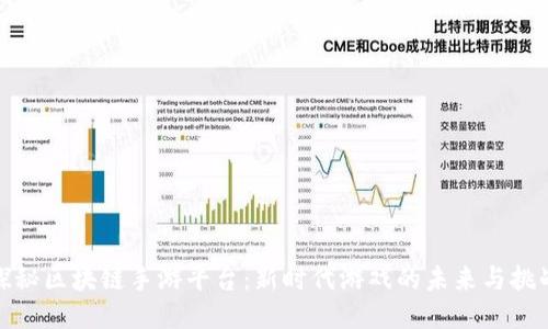 探秘区块链手游平台：新时代游戏的未来与挑战