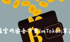 : 如何在官网安全下载imToken苹果版应用