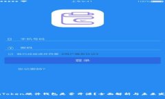 imToken硬件钱包是否开源？全面解析与未来发展