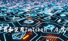 如何下载和使用ImToken 1.0：完整指南