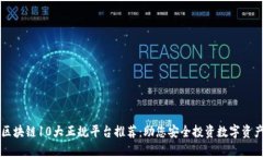 区块链10大正规平台推荐：助您安全投资数字资产