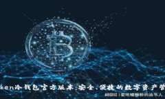: imToken冷钱包官方版本：安全、便捷的数字资产