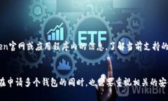 imToken钱包申请数量解析：多个钱包的利与弊imT