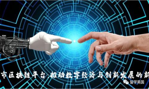 眉山市区块链平台：推动数字经济与创新发展的新引擎