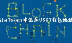     如何在imToken中添加USDT钱包地址如何在imToken中