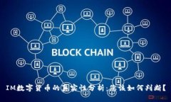 IM数字货币的真实性分析：您该如何判断？